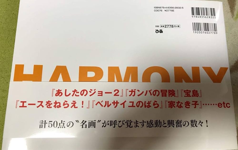 Amazon.co.jp: 未読 ハーモニーという世界アニメが名画になる瞬間 出崎