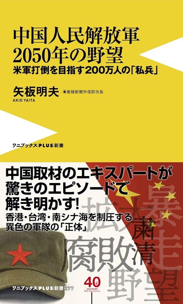 中国人民解放軍2050年の野望 - 米軍打倒を目指す200万人の「私兵