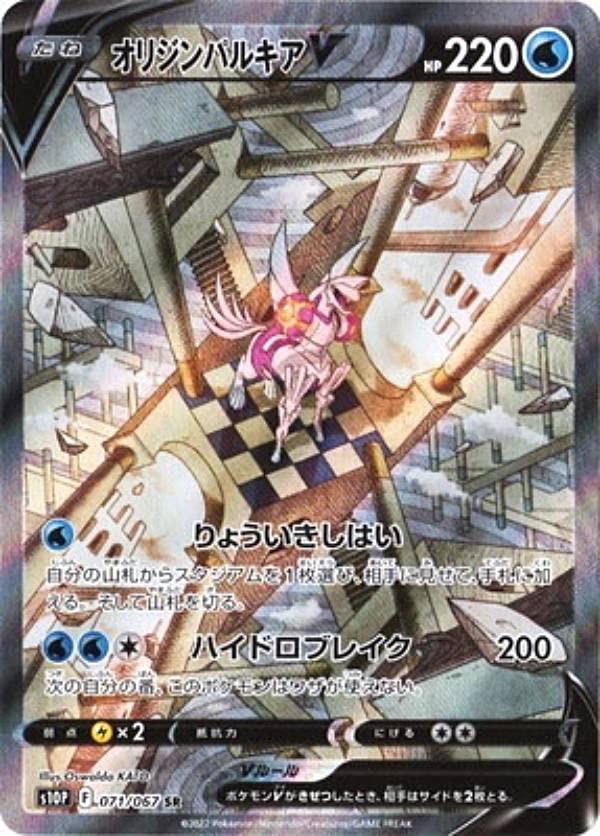 Amazon.co.jp: ポケモンカードゲーム S10P 071/067 オリジンパルキアV