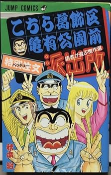 Amazon.co.jp: こちら葛飾区亀有公園前派出所 1?200巻全巻セット＋201