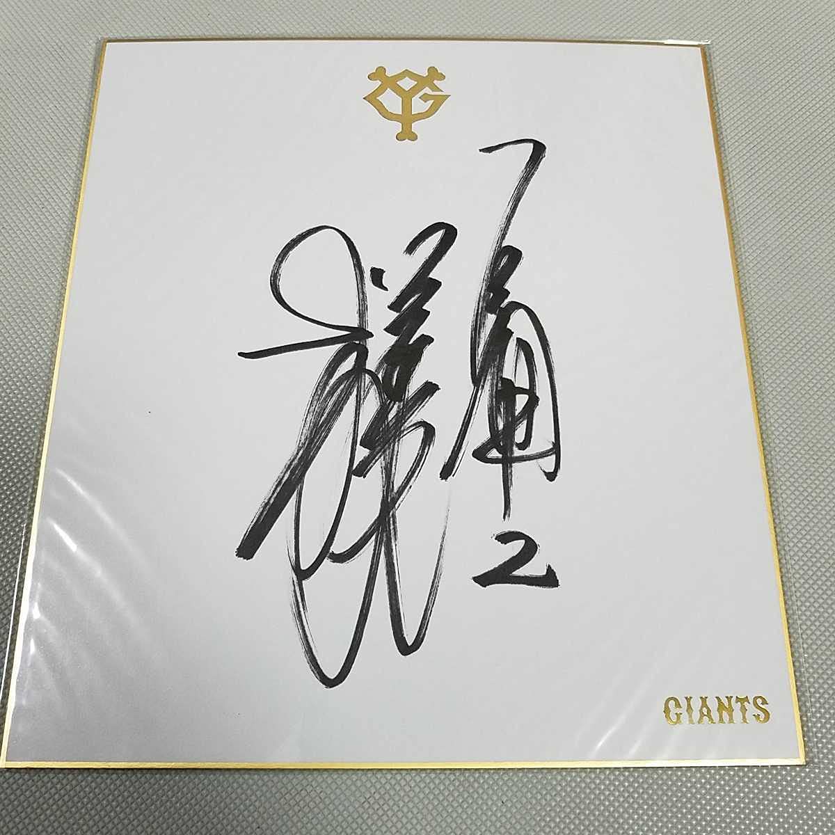 祝リーグ優勝】読売巨人軍 直筆サイン色紙 大勢 15 【公式通販】