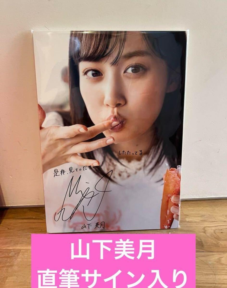 i*0様 山下美月 直筆サイン入り生写真 乃木坂46 山下美月 直筆サイン