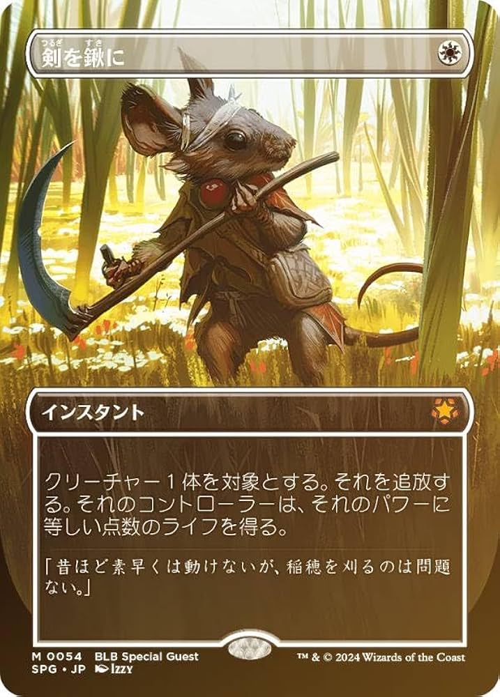 MTG 剣を鍬に 日本語 プロモ ボーダーレス foil 1枚 MTG 剣を