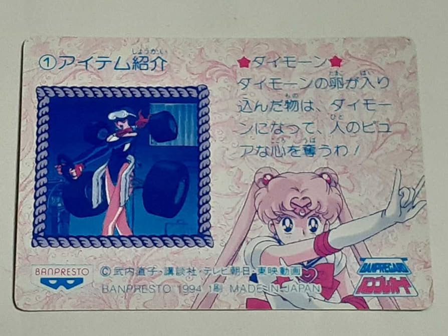 Amazon.co.jp: 1994年 ツインキャラカード 美少女戦士セーラームーンS