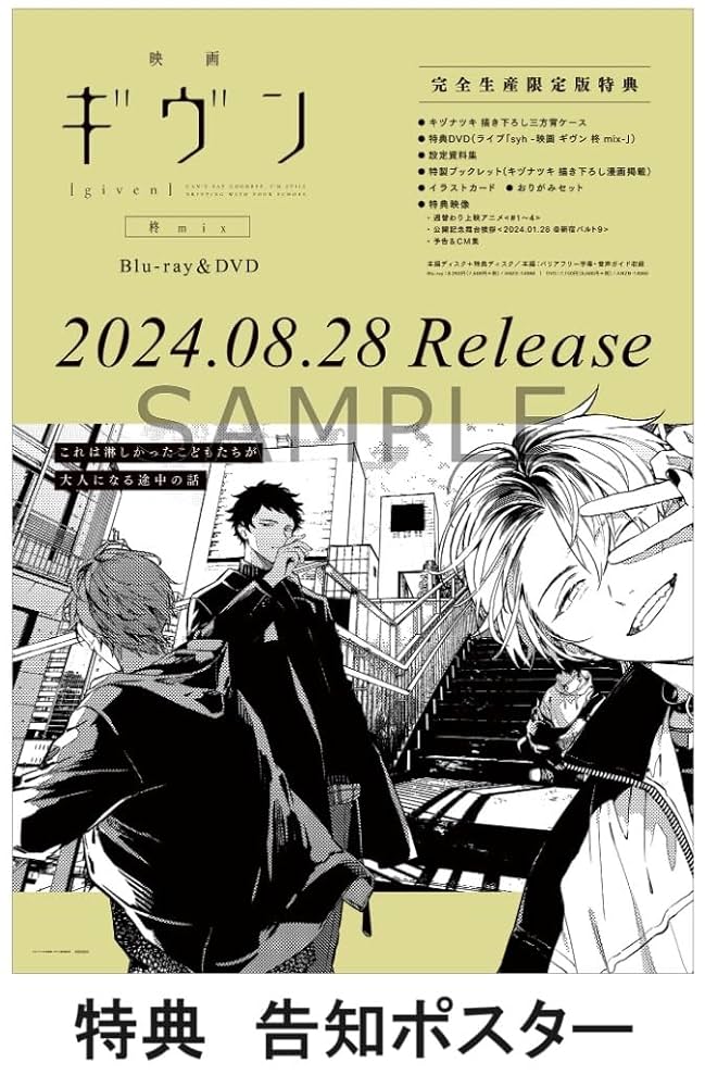 B2告知ポスター 集合 「ギヴン Blu-ray Disc BOX」 B2告知ポスター