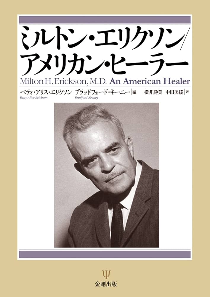 ミルトン・エリクソン 子どもと家族を語る ミルトン・エリクソン