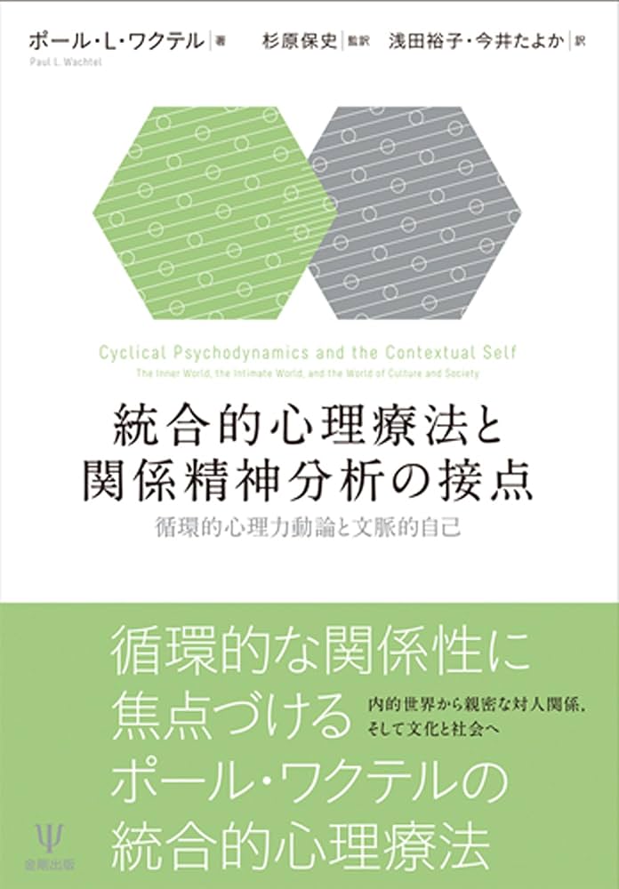 交流分析 : 心理療法における関係性の視点 交流分析: 心理療法における
