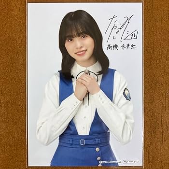 Amazon.co.jp: 髙橋未来虹 サイン入り 生写真 日向坂46 : おもちゃ