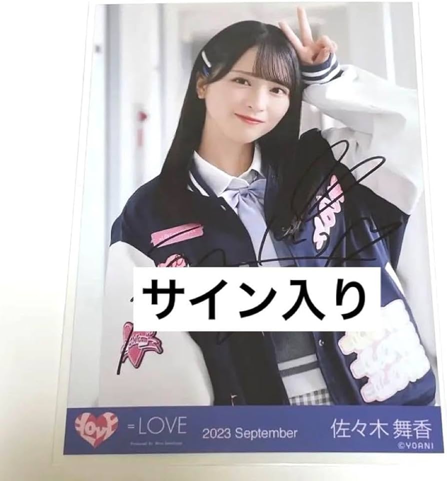 佐々木舞香 サイン入り写真ポスター13thシングル 佐々木舞香 直筆