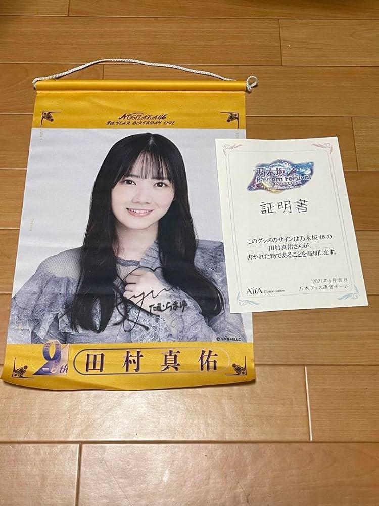 乃木坂46 乃木フェスオリジナルボイスPOP 直筆サイン入り 田村真佑
