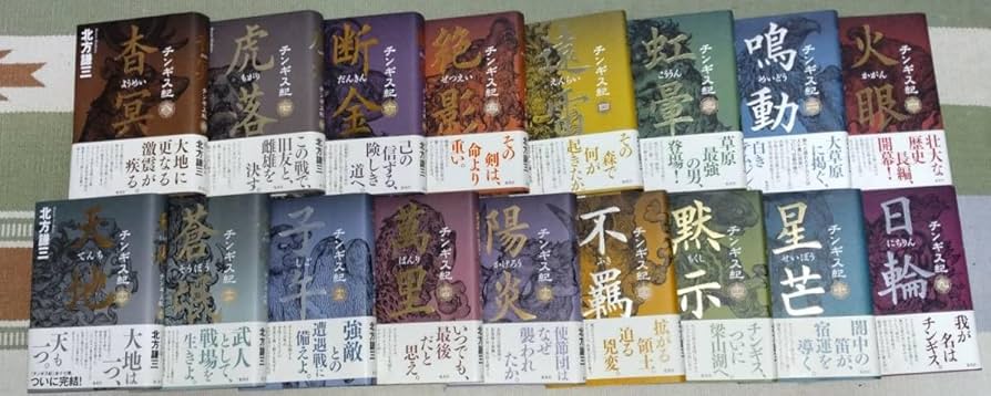 Amazon.co.jp: チンギス紀 1巻?17巻セット 北方謙三チンギス紀 1巻?17