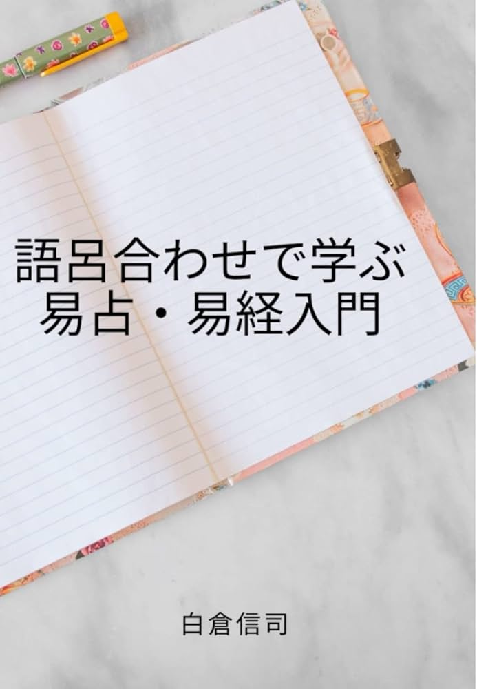 Amazon.co.jp: 語呂合わせで学ぶ易占・易経入門: 知らず知らずのうちに