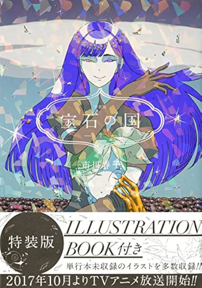 シュリンク未開封】宝石の国 既刊全巻セット 1～7巻 送料328円 新品