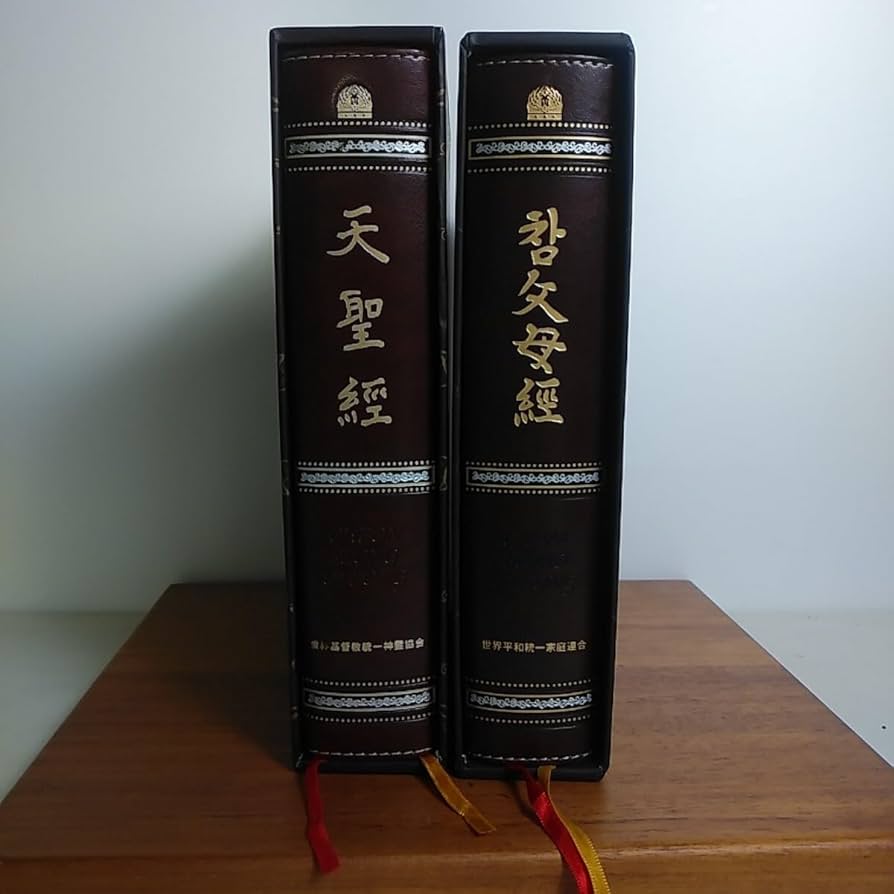 Amazon.co.jp: 天一国経典 天聖経 真の父母経 2冊セット 世界基督教