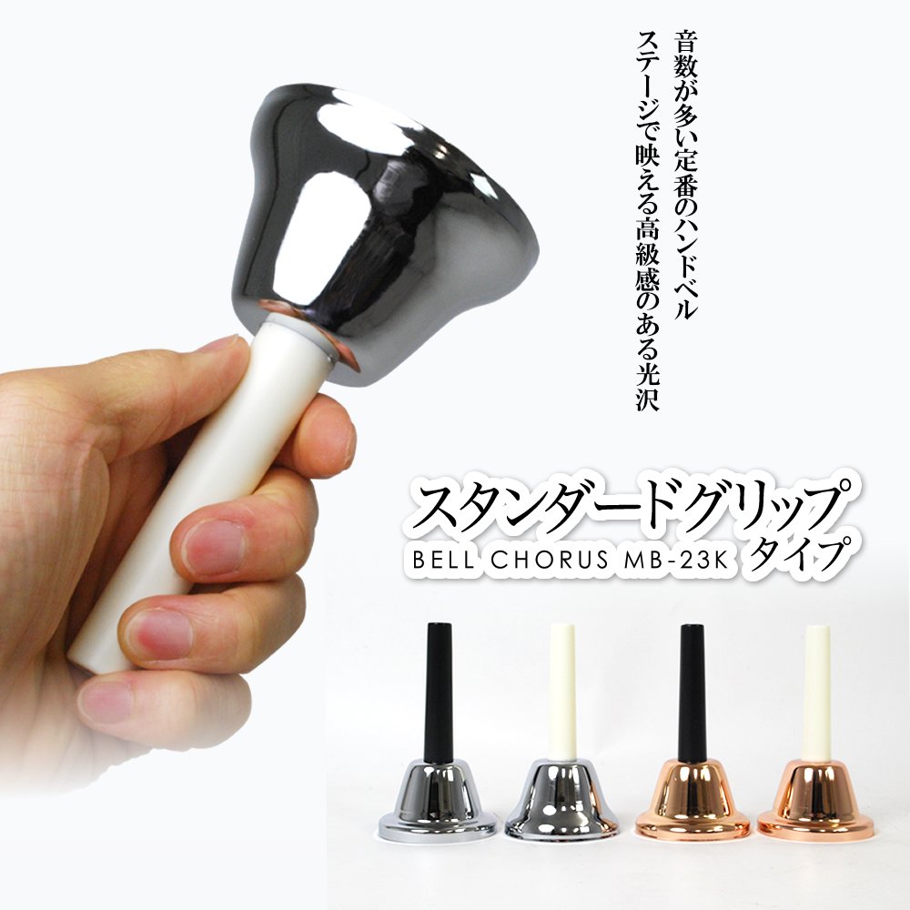 Amazon | ミュージックベル（ハンドベル）23音 MB-23K/S クリスマス