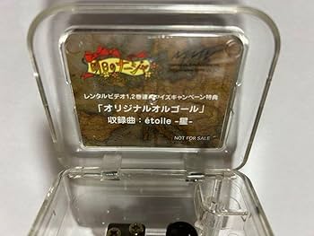 Amazon | 明日のナージャ オルゴール 本田美奈子 当選品 | オルゴール