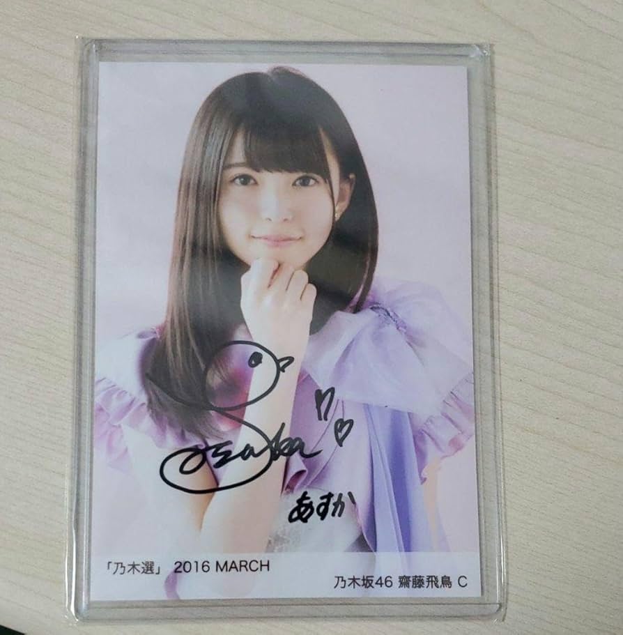 u*0様 元乃木坂46 齋藤飛鳥 直筆サイン入りノート 元乃木坂46 齋藤飛鳥