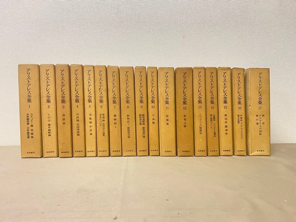 アリストテレス全集（全17巻·岩波書店） アリストテレス全集 全17巻
