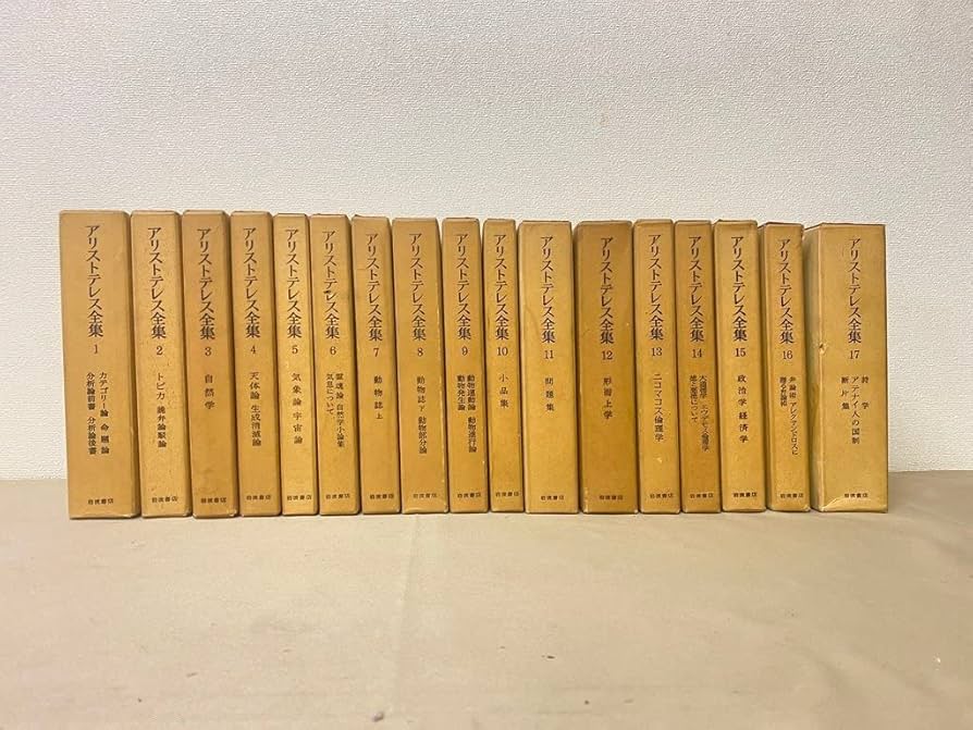 アリストテレス全集 全17巻 月報付 岩波書店 哲学 古典 配送 希少本