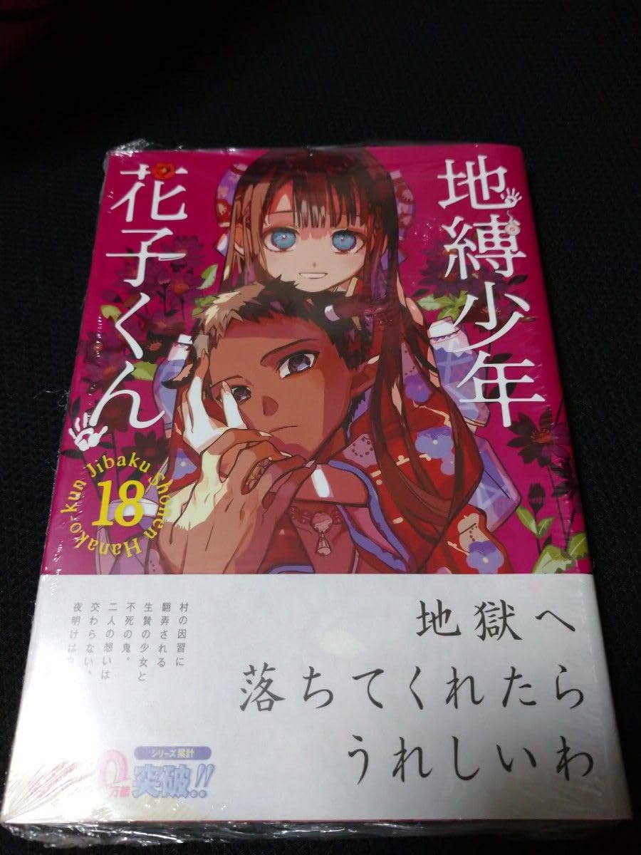 地縛少年花子くん 1巻〜18巻 地縛少年花子くん 1~18巻 Amazon.co.jp