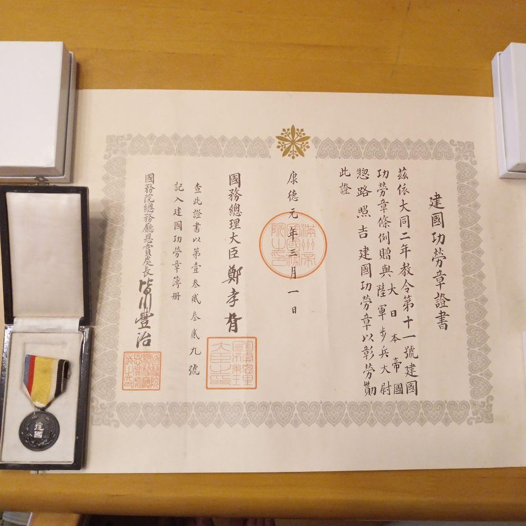 レア】康徳大典記念章 満州国 皇帝溥儀 登基記念 勲章 徽章 1934年 別