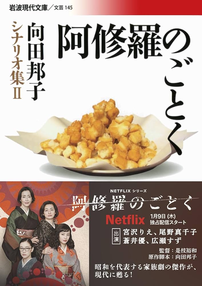 阿修羅のごとく: 向田邦子シナリオ集 (岩波現代文庫 文芸 145 向田邦子