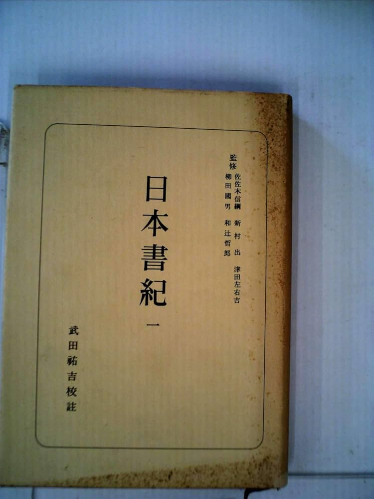 日本書紀〈第1〉 (1948年) (日本古典全書 朝日新聞社編) | 武田 祐吉