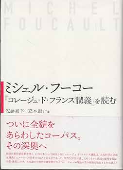 ミシェル・フーコー『コレージュ・ド・フランス論集』を読む | 佐藤