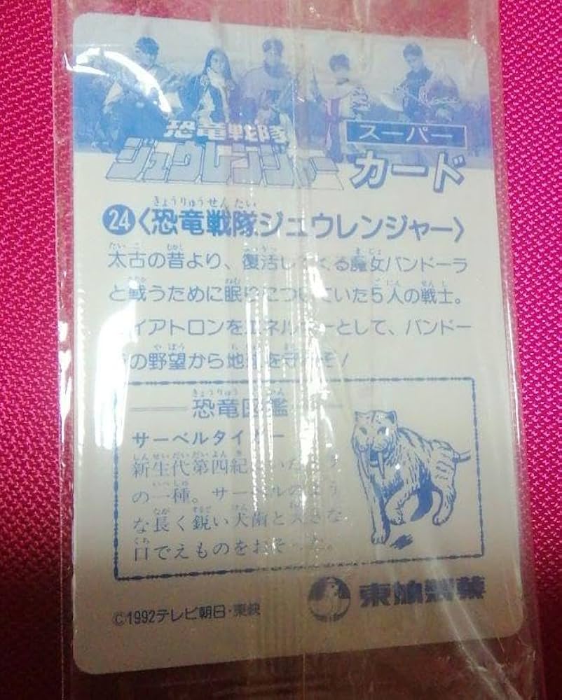 Amazon.co.jp: 恐竜戦隊ジュウレンジャー当時物！！ : おもちゃ