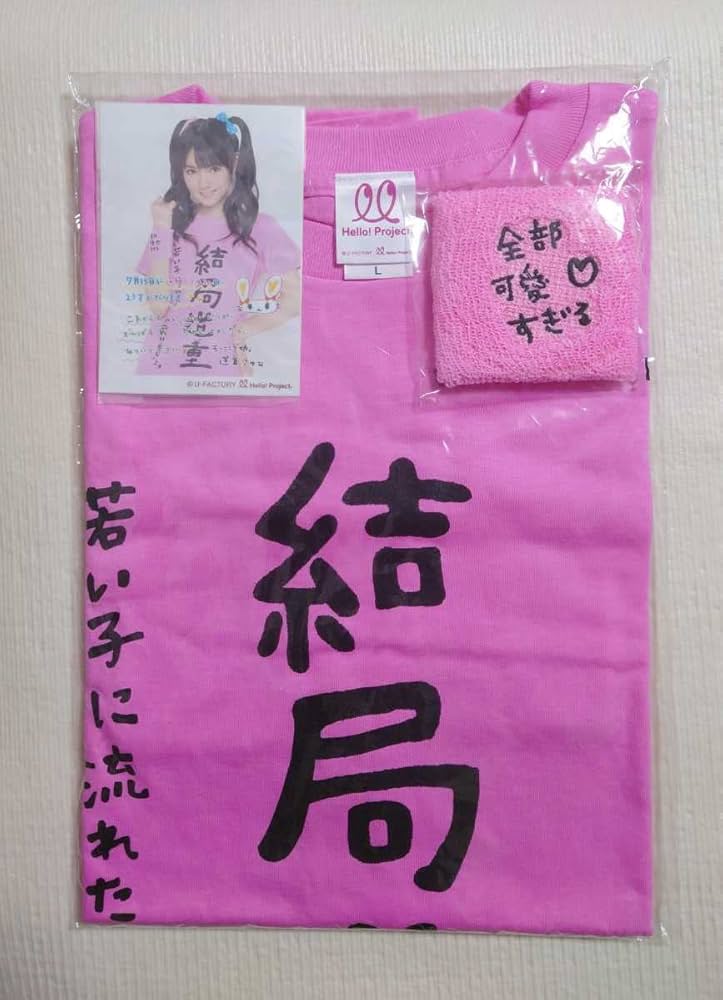 モーニング娘。 道重さゆみ「結局道重 」Tシャツ L 参 モーニング娘