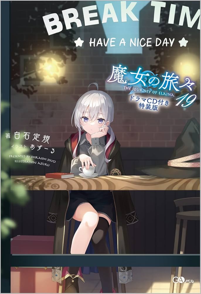 ベ*ル様 魔女の旅々 1巻〜22巻セット （画集 、ドラマCDあり） 魔女の