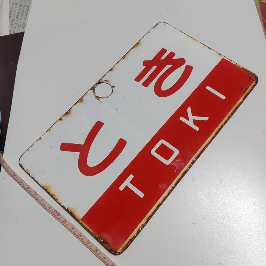 鉄道サボ 愛称板】（表）ひばら HIBARA（裏）ざおう ZAŌ 【公式通販】