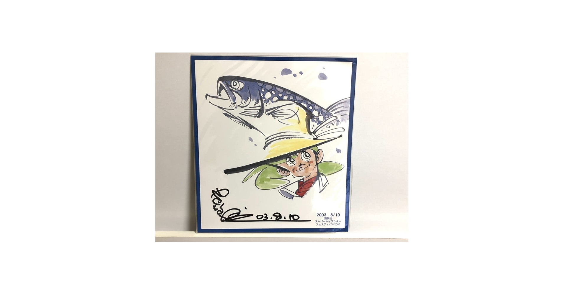 釣りキチ三平の作者、矢口高雄先生の直筆サイン オンライン 釣りキチ
