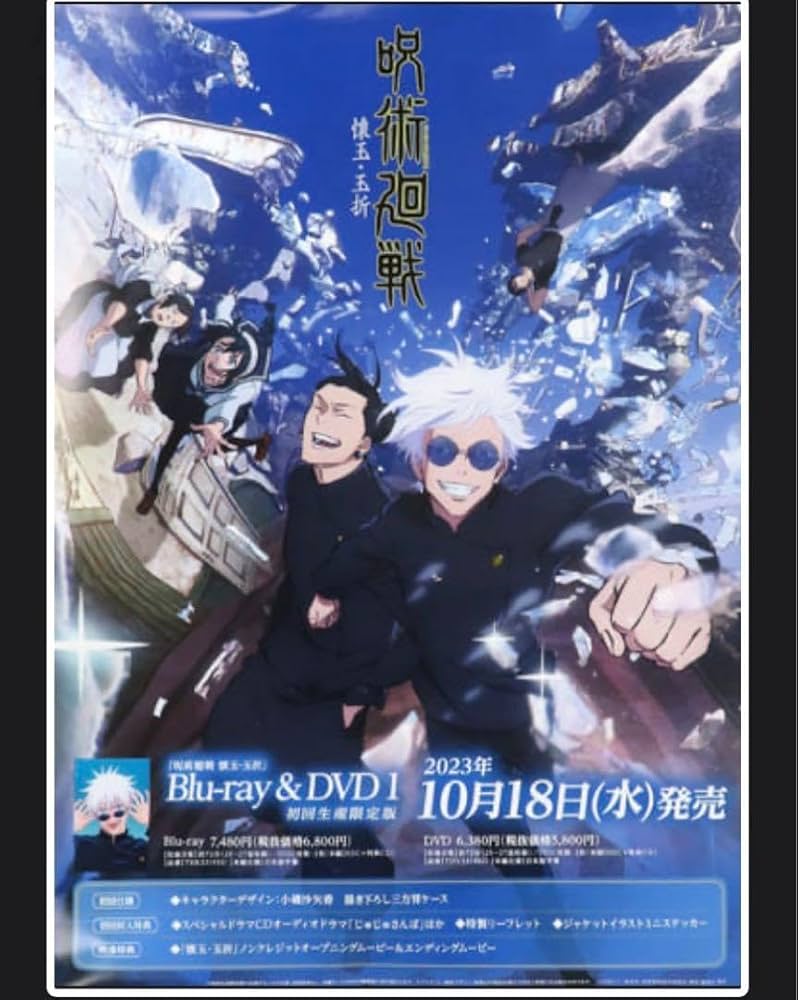 青のすみか 五条 夏油 B2両面ポスター 呪術廻戦 懐玉・玉折編