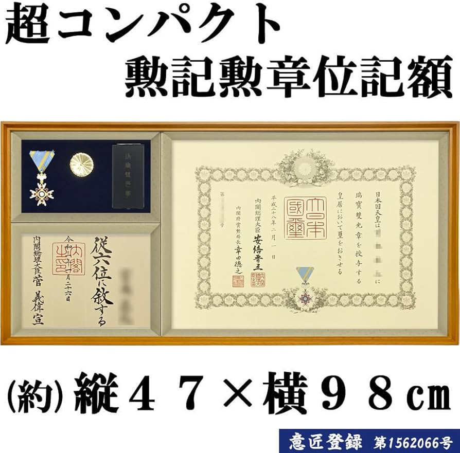 Amazon.co.jp: 勲章ケースも飾れるコンパクト勲記勲章位記額 穂高(ほ