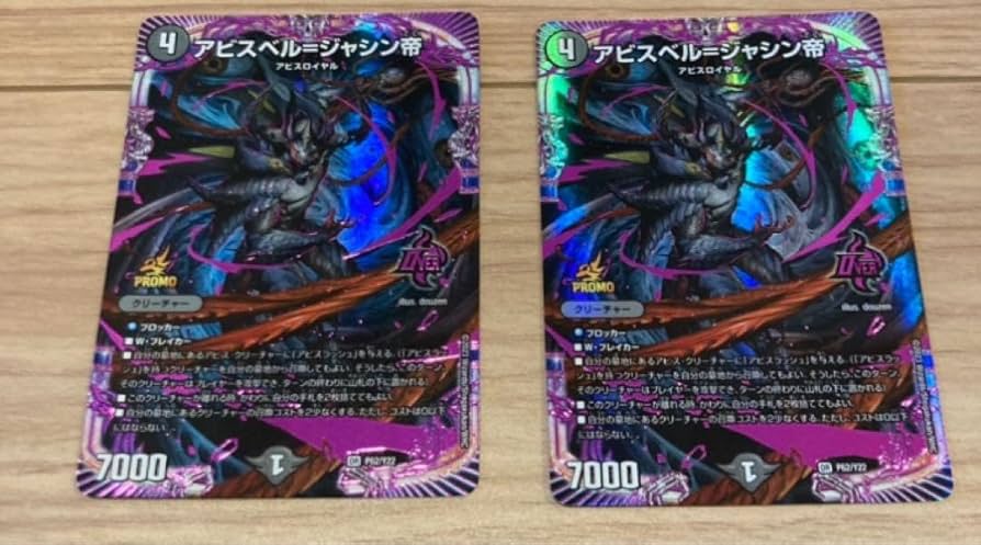 至高の魂 アビスべル=ジャン帝 プロモカード 2枚セット Amazon.co.jp: