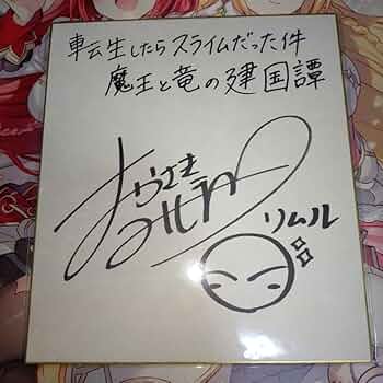 転生したらスライムだった件 ルミナス Lynn 直筆サイン色紙 当選品