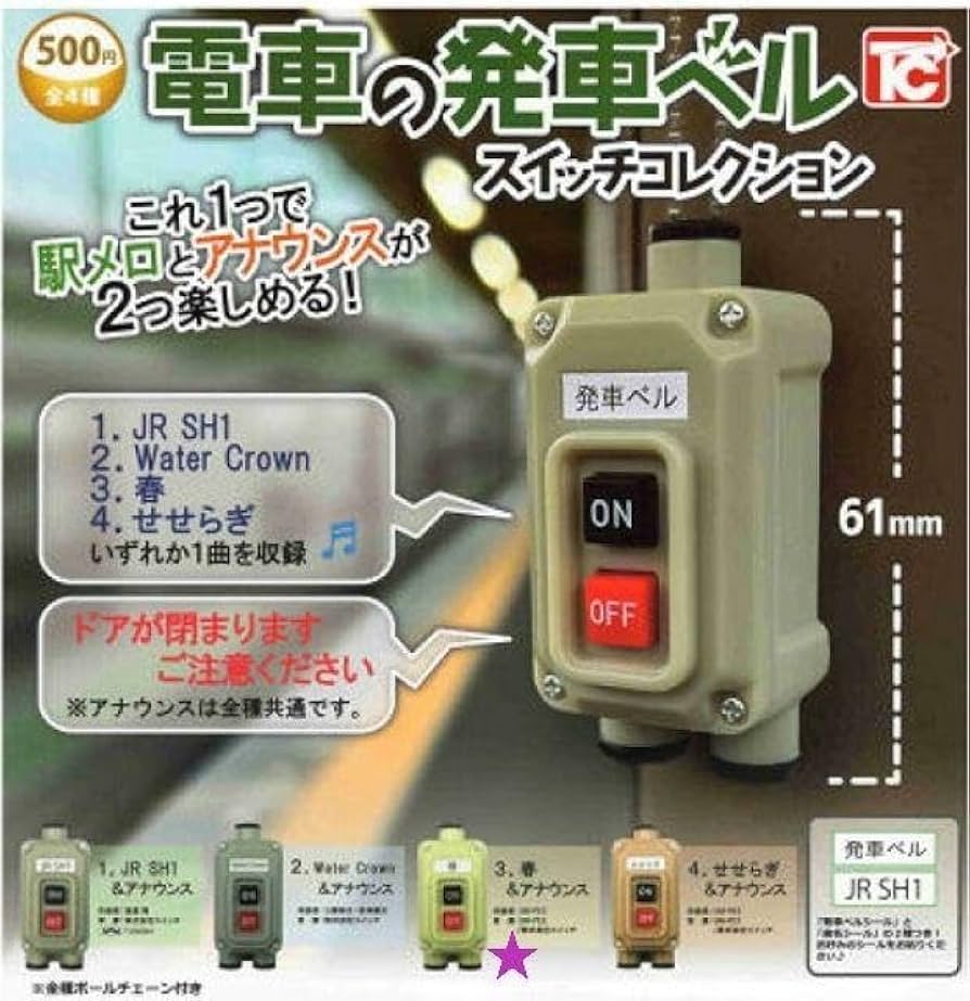 Amazon.co.jp: 電車の発車ベルスイッチコレクション 3.春 : おもちゃ