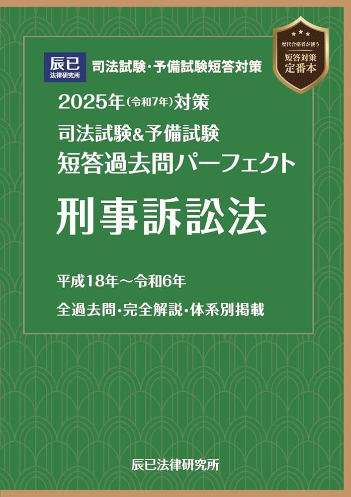 2025年（令和7年）対策 司法試験＆予備試験 短答過去問パーフェクト