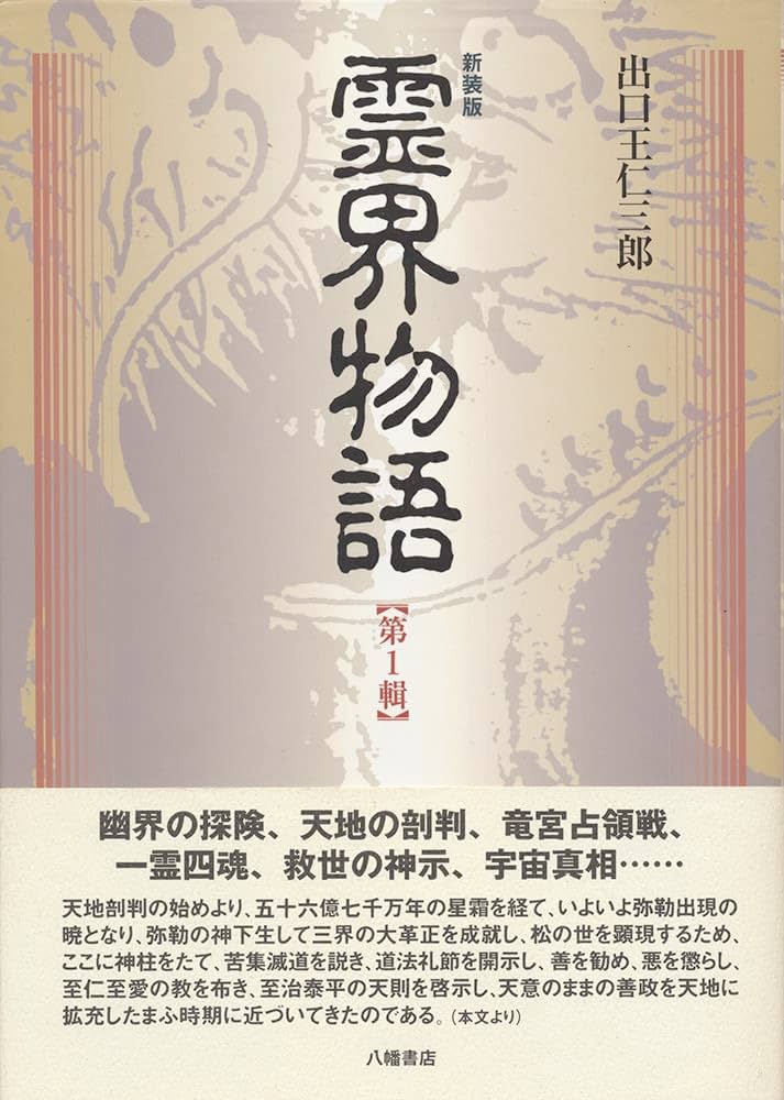 新装版 霊界物語〈第1輯〉 | 出口 王仁三郎, 霊界物語刊行会 |本