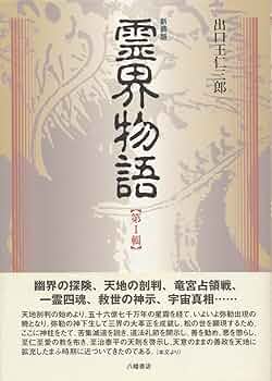 新月のかけ/霊界物語啓示の世界/出口王仁三郎玉言集 直筆サイン有り 三