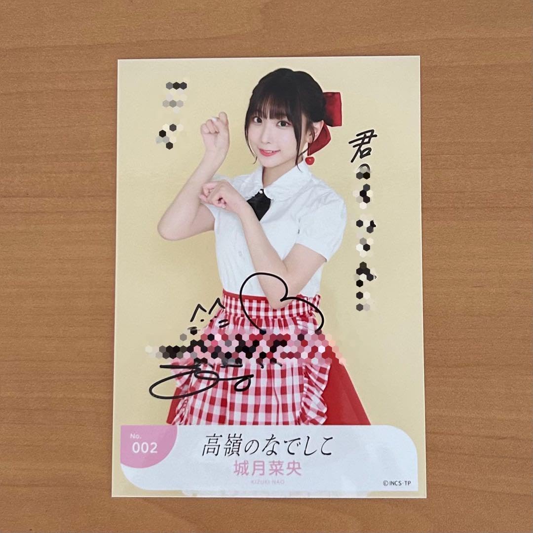 高嶺のなでしこ城月菜央チェキ