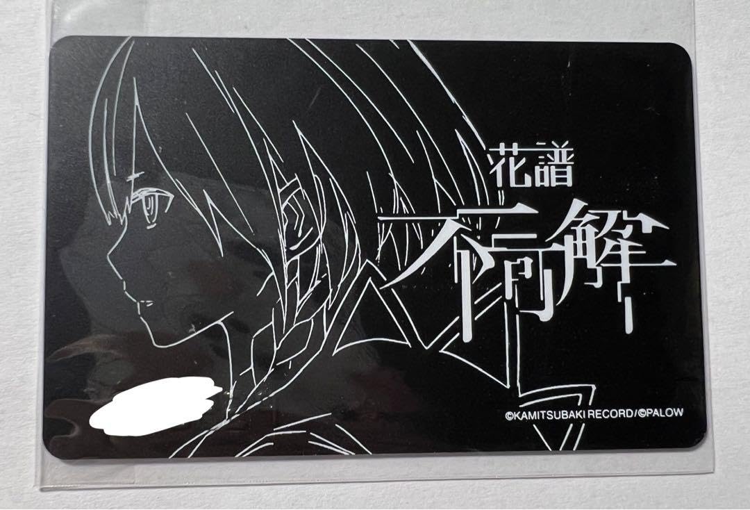 花譜 クラウドファンディング 不可解 カード Amazon.co.jp: 花譜