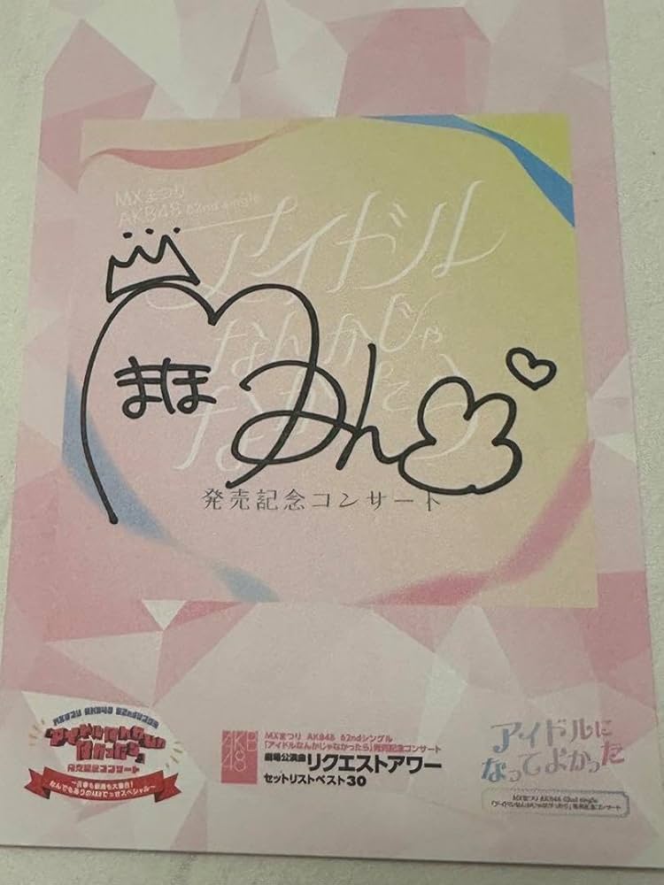 Amazon.co.jp: AKB48 大盛真歩 武道館 コンサート 入場特典 カード