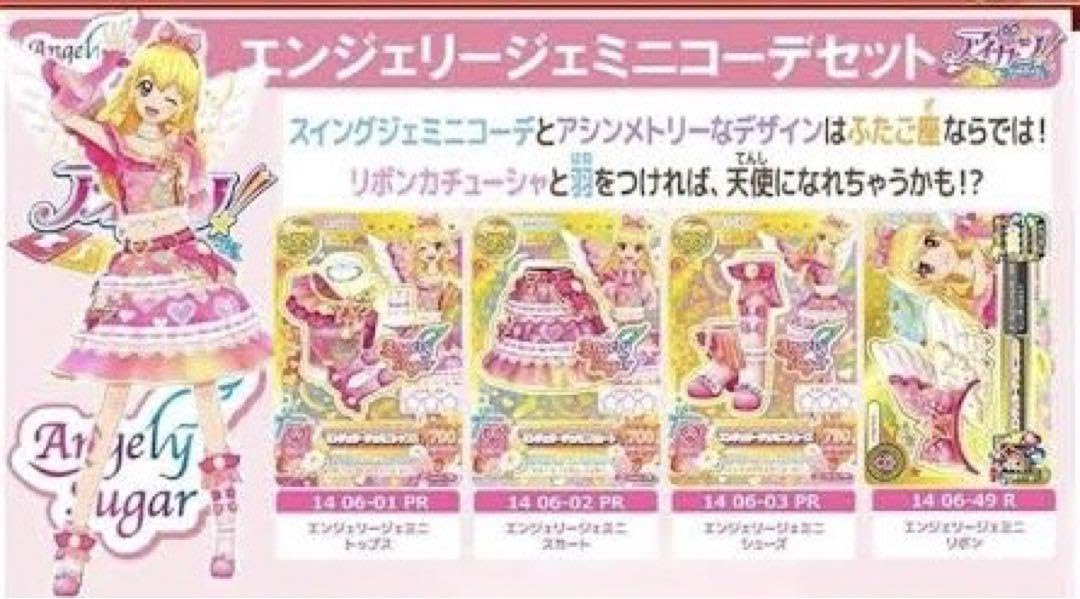 アイカツ 星宮いちご エンジェリージェミニ コーデ 3枚目セット