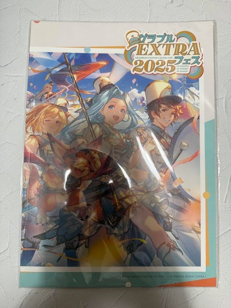 新品/未開封/未使用品 グラブルEXTRAフェス2025 パンフレット 新品未