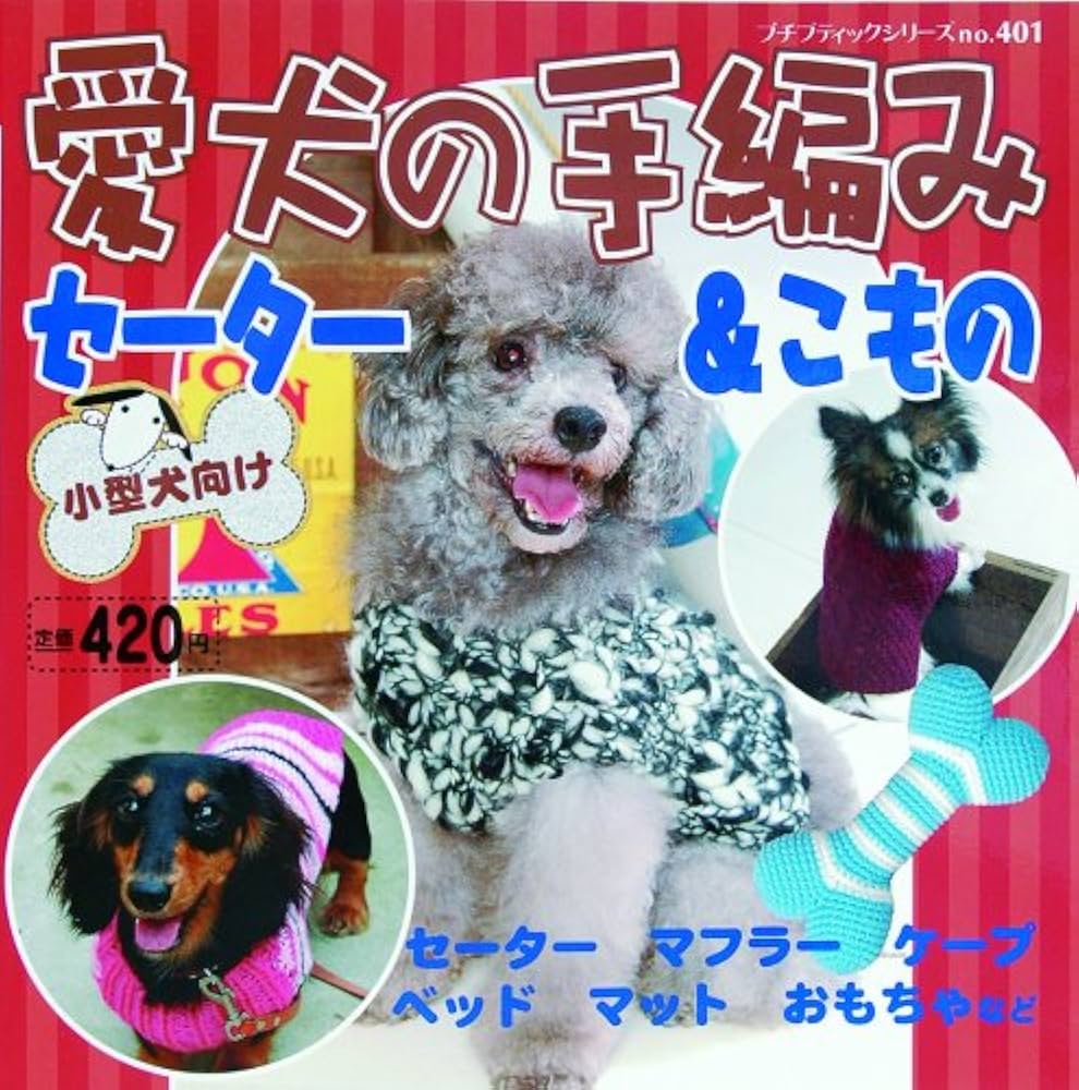 愛犬の手編みセーター&こもの (プチブティックシリーズ 401) |本