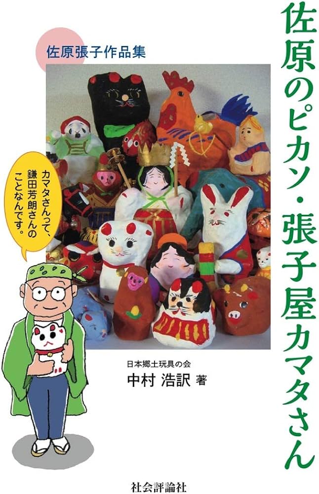 佐原のピカソ・張子屋カマタさん -カマタさんって、鎌田芳朗さんの