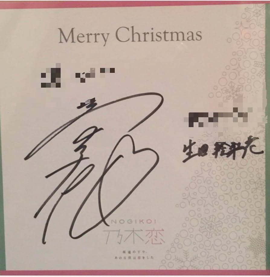 乃木坂46 生田絵梨花 直筆サイン Amazon.co.jp: 乃木坂46 生田絵梨花