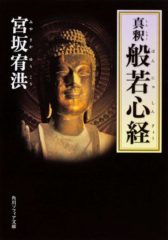 真釈 般若心経 (角川ソフィア文庫) | 宮坂 宥洪, 角川書店装丁室 |本